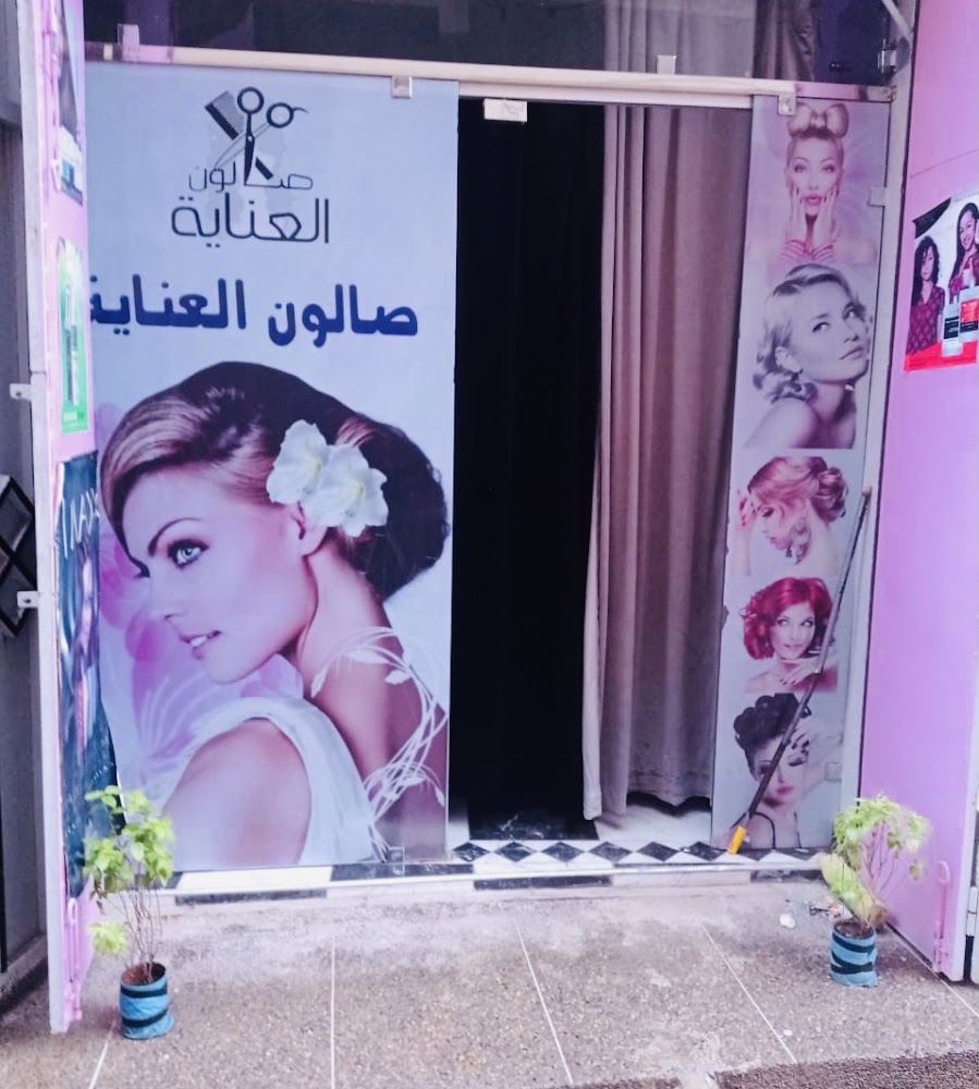 Salon al Ainaya صالون العناية