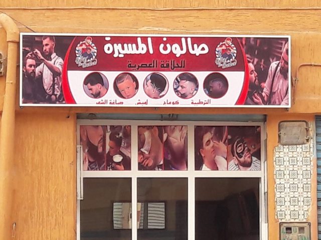 صالون المسيرة - Guelmim - +212 642-617617