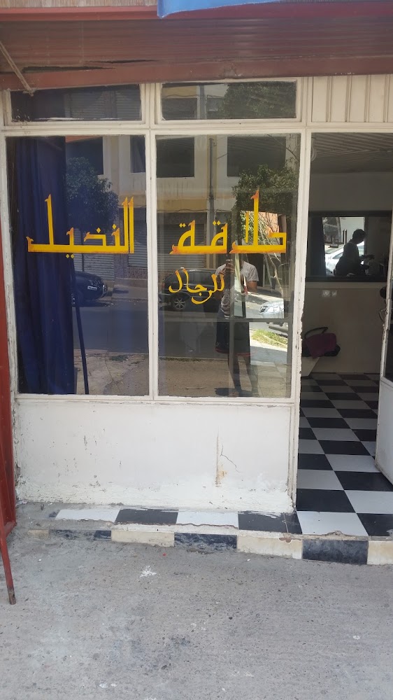 Salon De Coiffure ANNAKHIL - Agadir