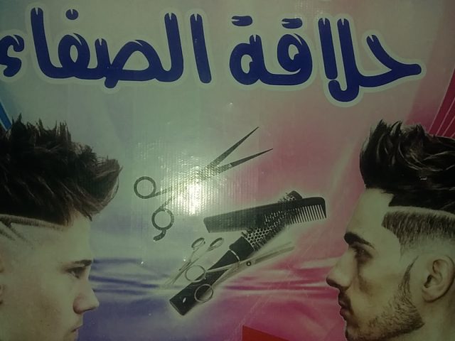 صالون حلاقة الصفاء