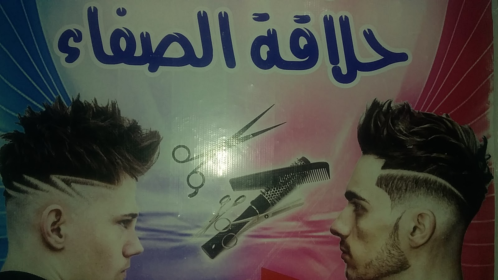 صالون حلاقة الصفاء - Béni Mellal