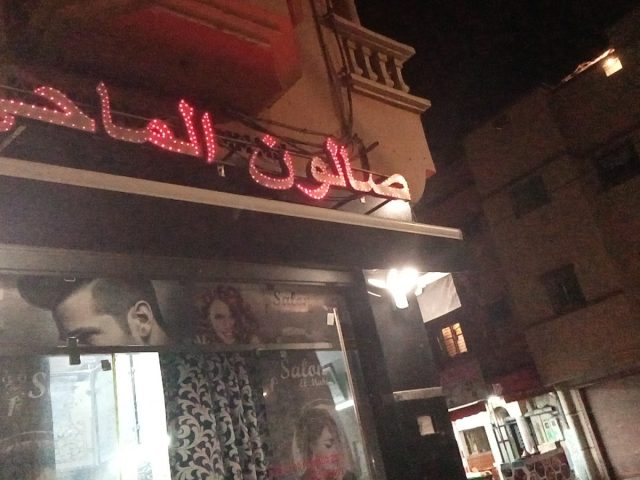 Salon El mahi - Berrchid - +212 660-780474