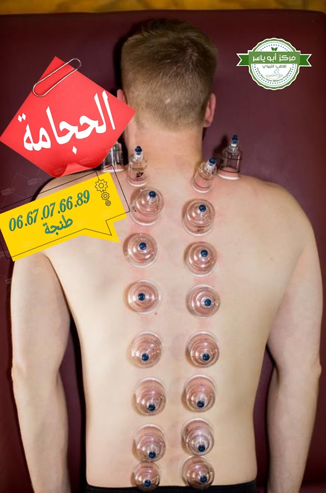 مركز أبو ياسر للطب النبوي والتكوين - Tanger