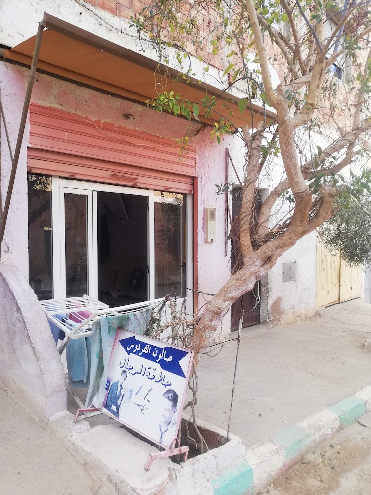 صالون الفردوس للحلاقة