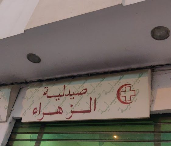 Pharmacie Ezzahraa - Sidi Kacem - +212 5375-93065