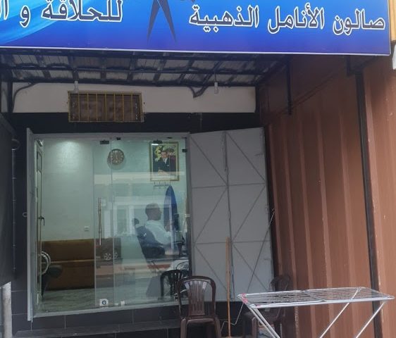 حلاقة الأنامل الذهبية - Titt Mellilen - +212 676-207849