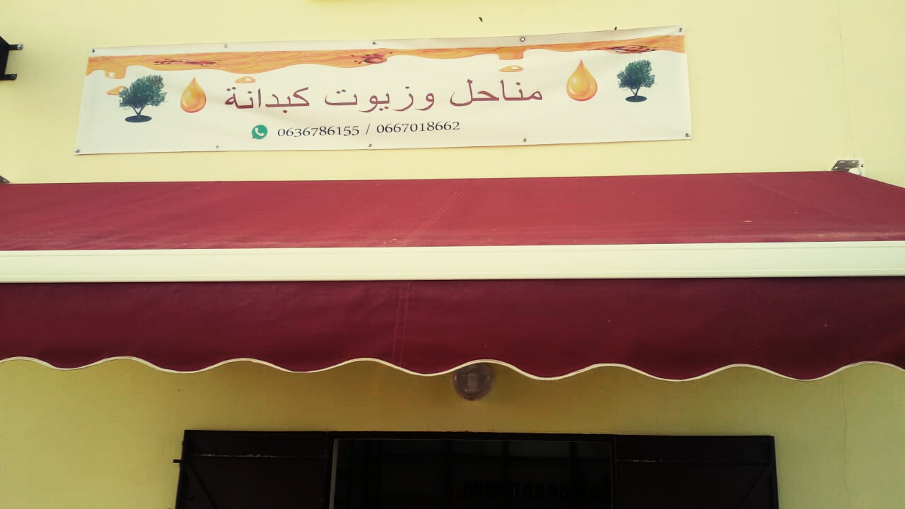 مناحل كبدانة Manahil Kabdana - Kariat Arkmane