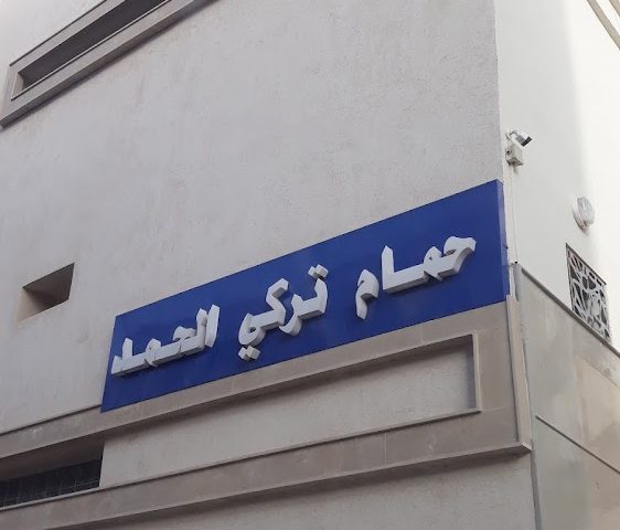Hamame turqui alhamd - Bouskoura - +212 615-665702