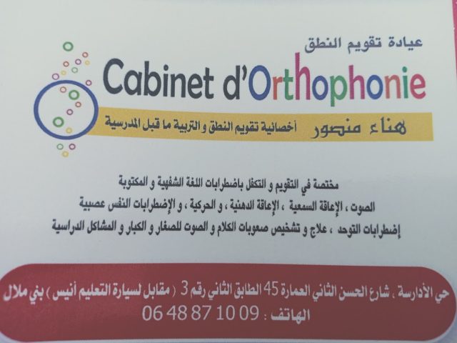 Cabinet d'orthophonie beni mellal - Béni Mellal - +212 648-871009
