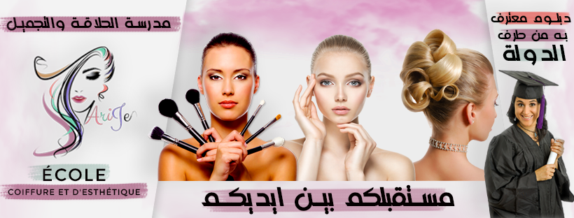 مدرسة أريج للحلاقة و التجميل école ARIJE de coiffure et d'esthétique - Salé