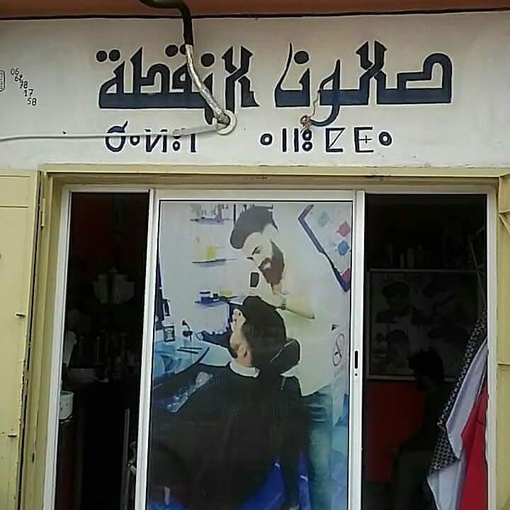 Salon No9ta صالون النقطة