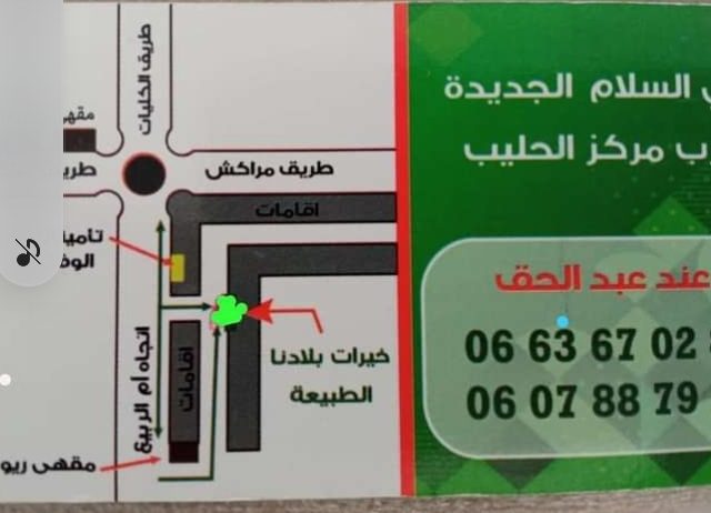 خيرات بلادنا - El Jadida - +212 663-670288