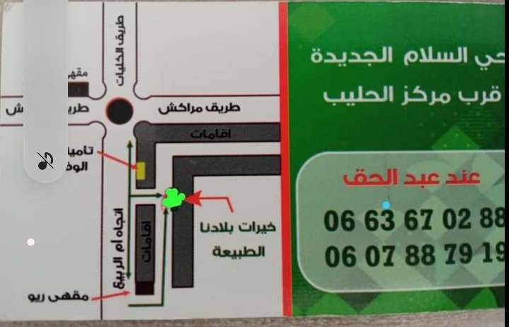 خيرات بلادنا - El Jadida