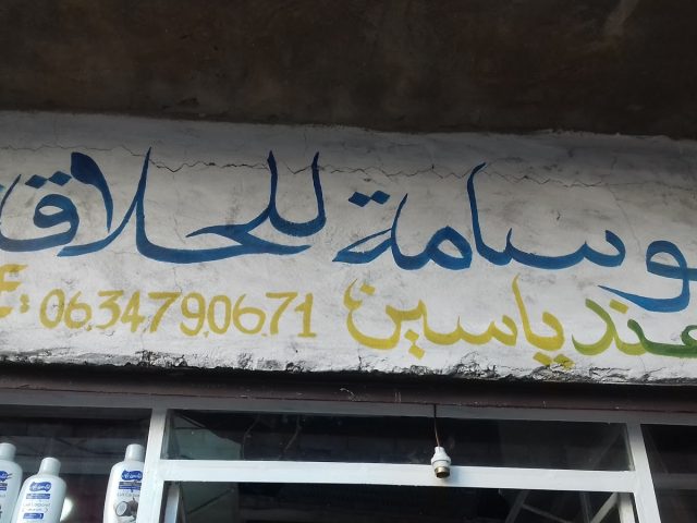 حلاق ياسين - Sidi Taibi - +212 634-790671