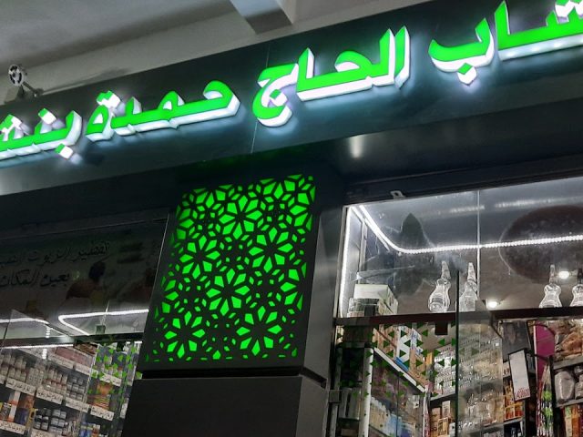 العشاب الحاج حمدة بنشقرون