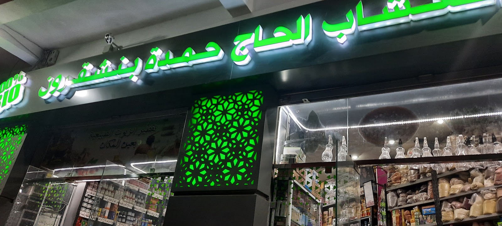 العشاب الحاج حمدة بنشقرون