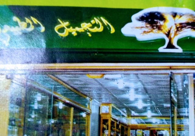 معشبة أكال للحجامة و الصحة و الجمال - Tanger - +212 644-093963