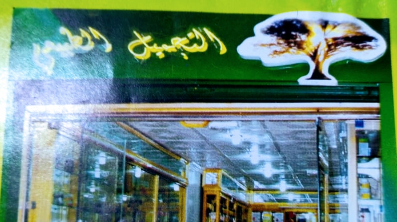 معشبة أكال للحجامة و الصحة و الجمال - Tanger
