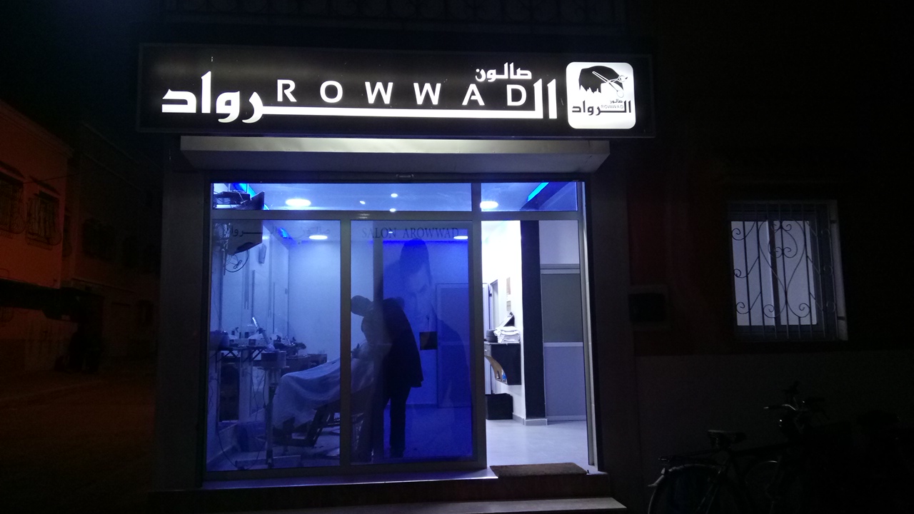صالون الرواد AROWWAD
