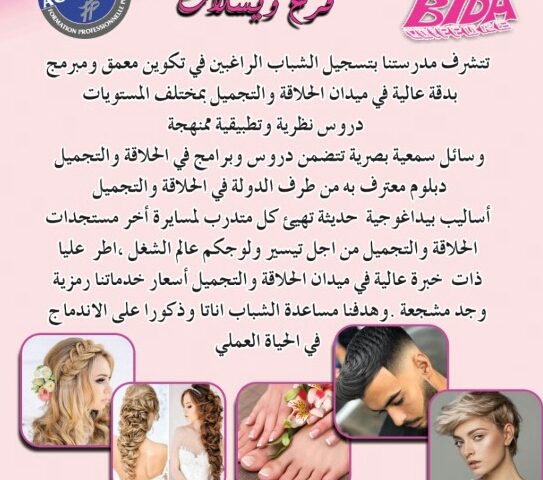 المدرسة البيضاوية للحلاقة والتجميل - Meknès - +212 668-665727
