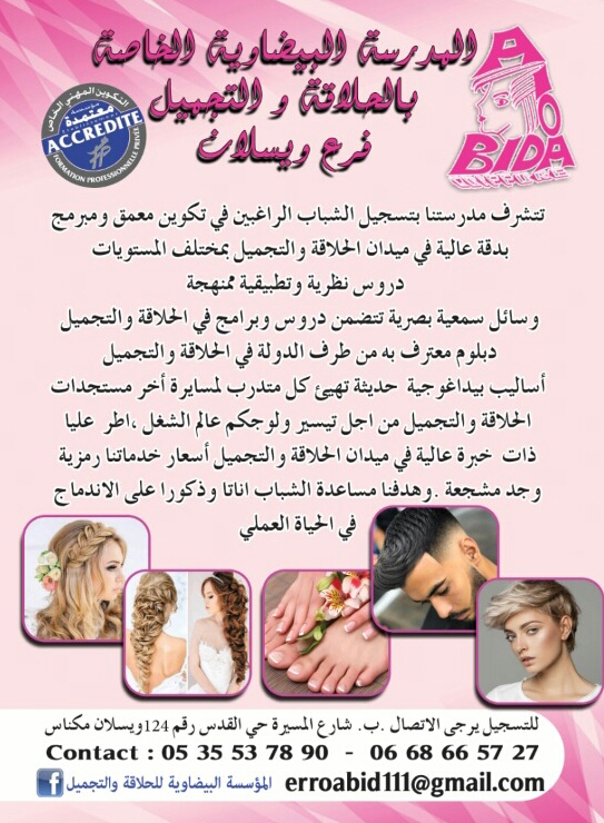 المدرسة البيضاوية للحلاقة والتجميل - Meknès