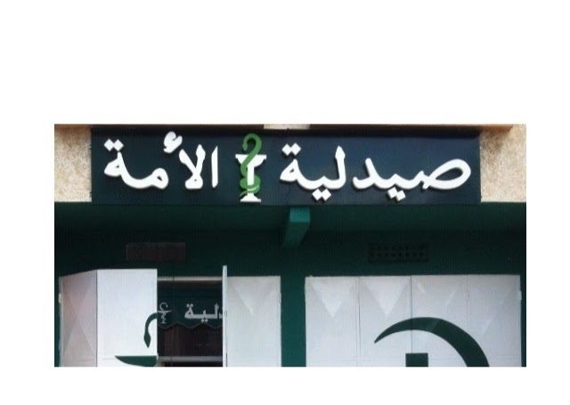 Pharmacie AL OOMA - Sidi Yahya du Rharb - +212 5373-01111