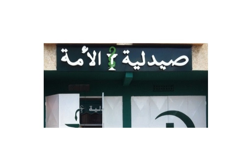 Pharmacie AL OOMA