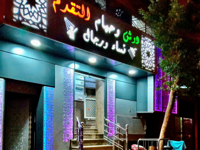 Douche et Hammam Takkadoume دوش و حمام التقدم - Béni Mellal -