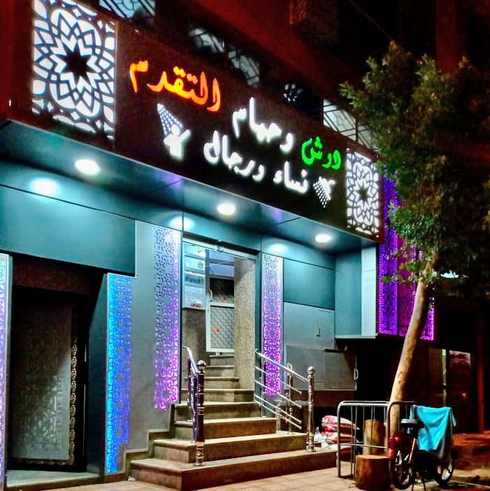 Douche et Hammam Takkadoume دوش و حمام التقدم - Béni Mellal