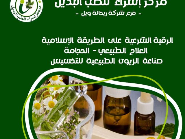 (مركز اسراء للطب البديل (الرقية الشرعية الحجامة - Salé - +212 656-703415