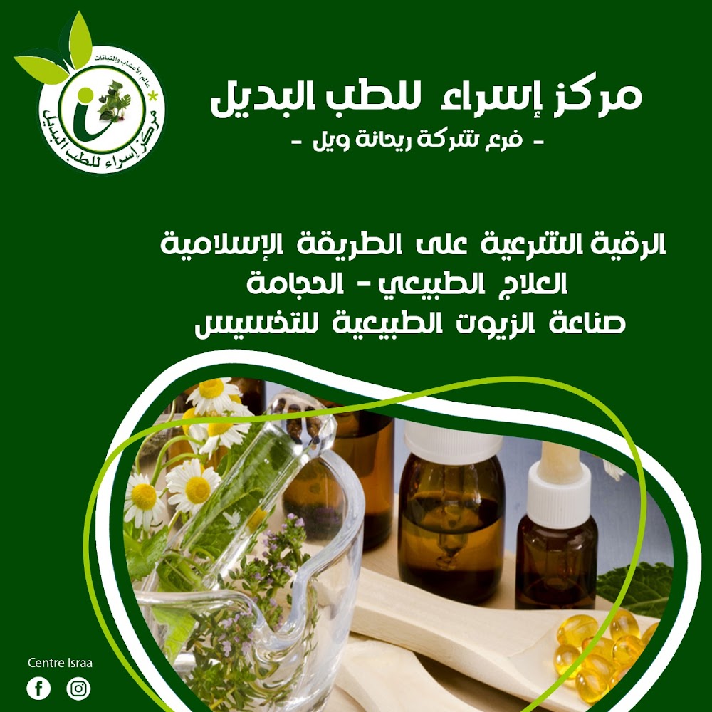 (مركز اسراء للطب البديل (الرقية الشرعية الحجامة