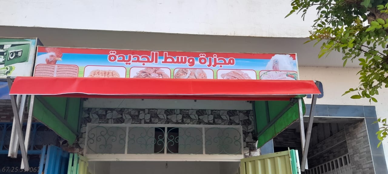 وسط الجديدة (فلاحي)