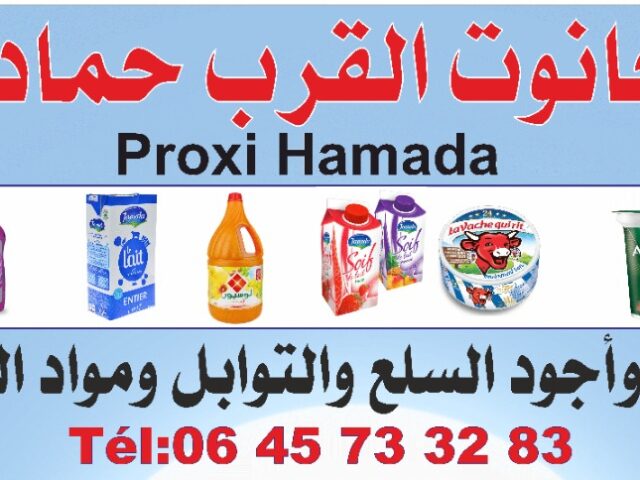 Proxi Hamada حانوت القرب حمدة - Tamsena - +212 645-733283