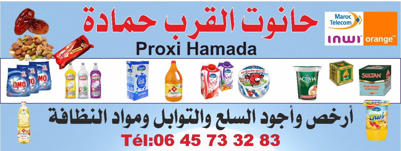 Proxi Hamada حانوت القرب حمدة