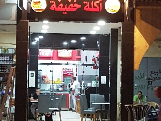 fast food - el aioun sidi melouk - +212 648-522339