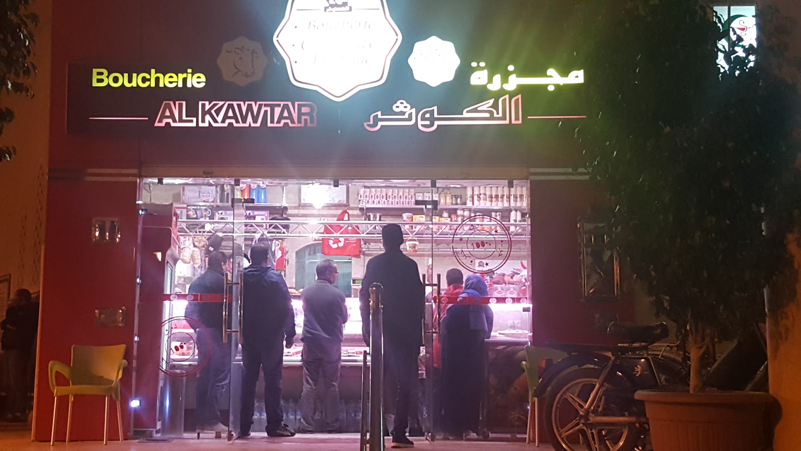 Boucherie Alkawtar مجزرة الكوثر