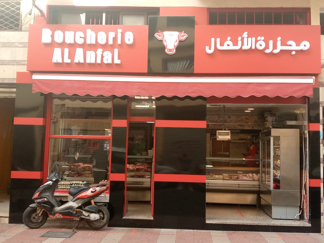 BOUCHERIE AL ANFAL جزارة الأنفال