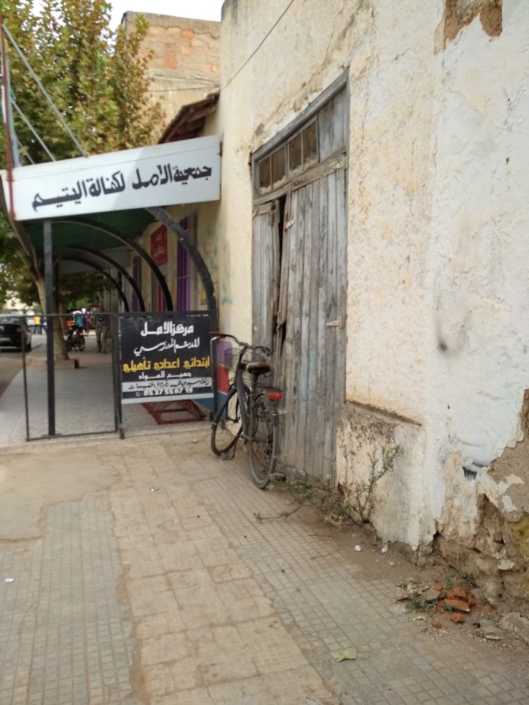 جمعية الأمل Association Alamal - Khémisset