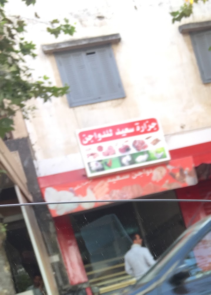 Boucherie Said Li Dawajine