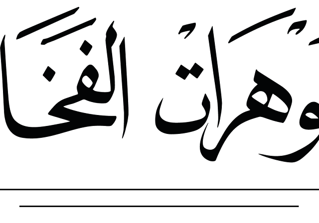 Bijouterie Fakhama - Ksar El-Kébir - +212 663-592221