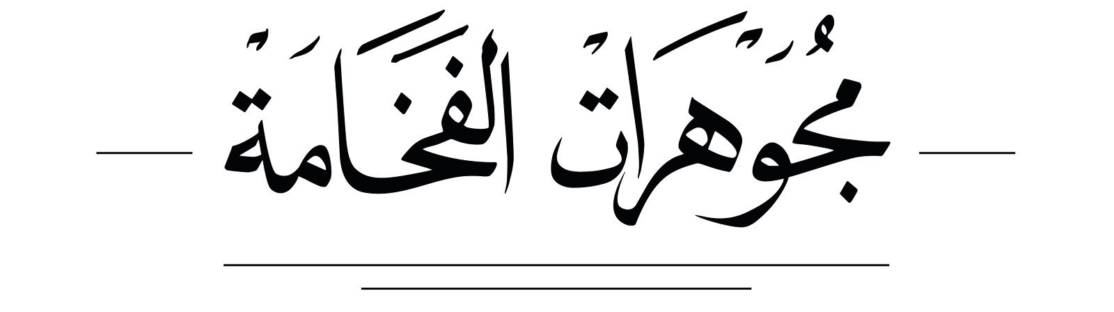 Bijouterie Fakhama - Ksar El-Kébir