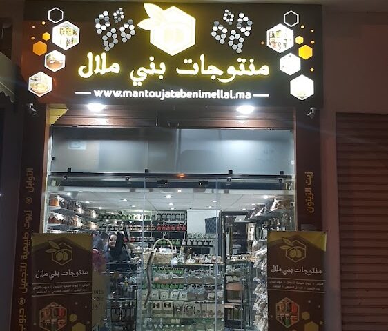 Mantoujate BENI MELLAL منتوجات بني ملال - El Jadida - +212 5233-93213