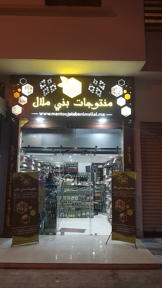 Mantoujate BENI MELLAL منتوجات بني ملال
