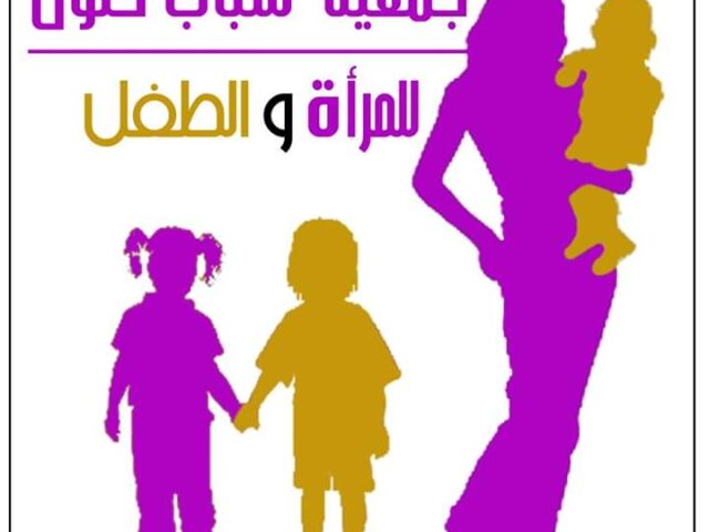 Association Jeunesse Halloul pour la Femme et l'Enfant - جمعية شباب حلول للمرأة والطفل - Tinghir - +212 690-800927