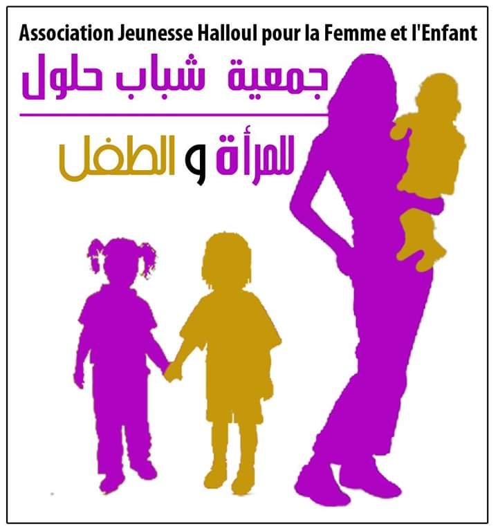 Association Jeunesse Halloul pour la Femme et l'Enfant - جمعية شباب حلول للمرأة والطفل - Tinghir