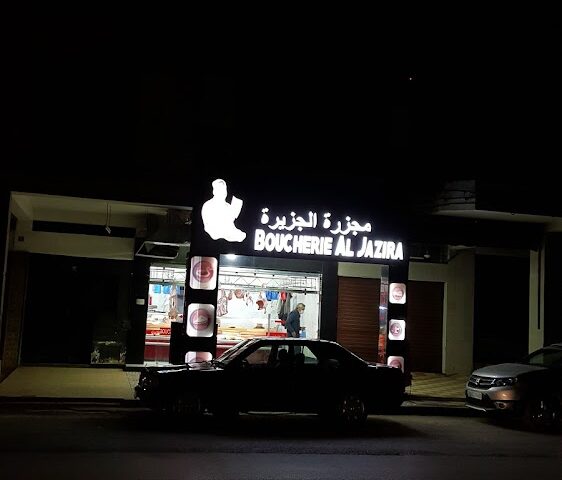Boucherie Al Jazira - Berkane -