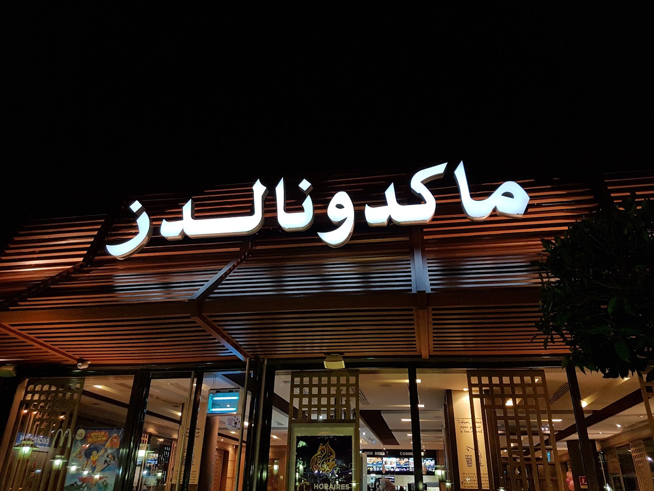 McDonald's  - Mohammédia