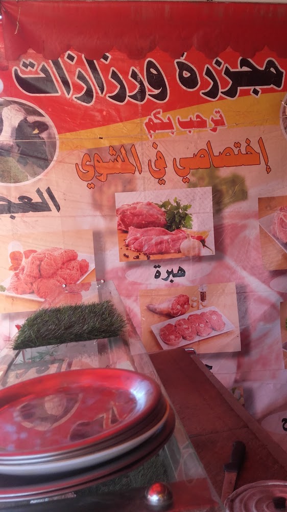 Boucherie ourzazate
