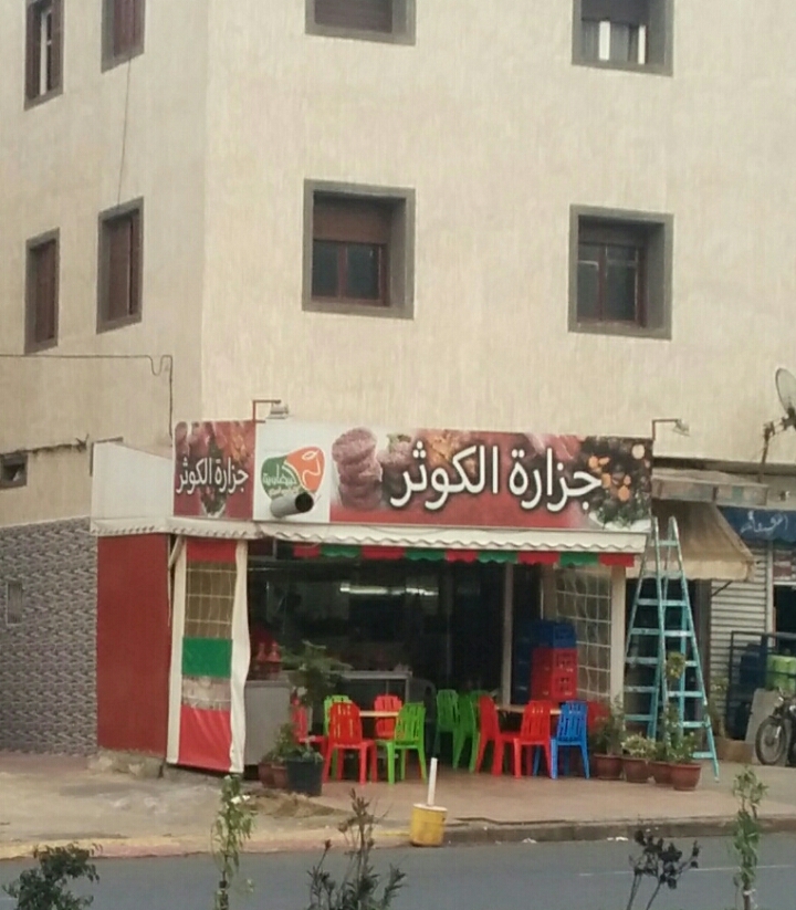 Boucherie Al Kawtar