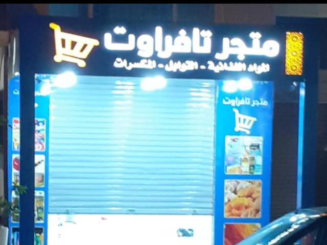 متجر تافراوت - El Jadida -